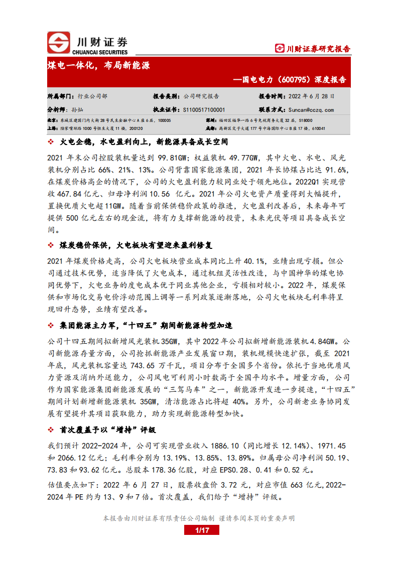 国电电力-深度报告：煤电一体化，布局新能源-220628.pdf 第1页