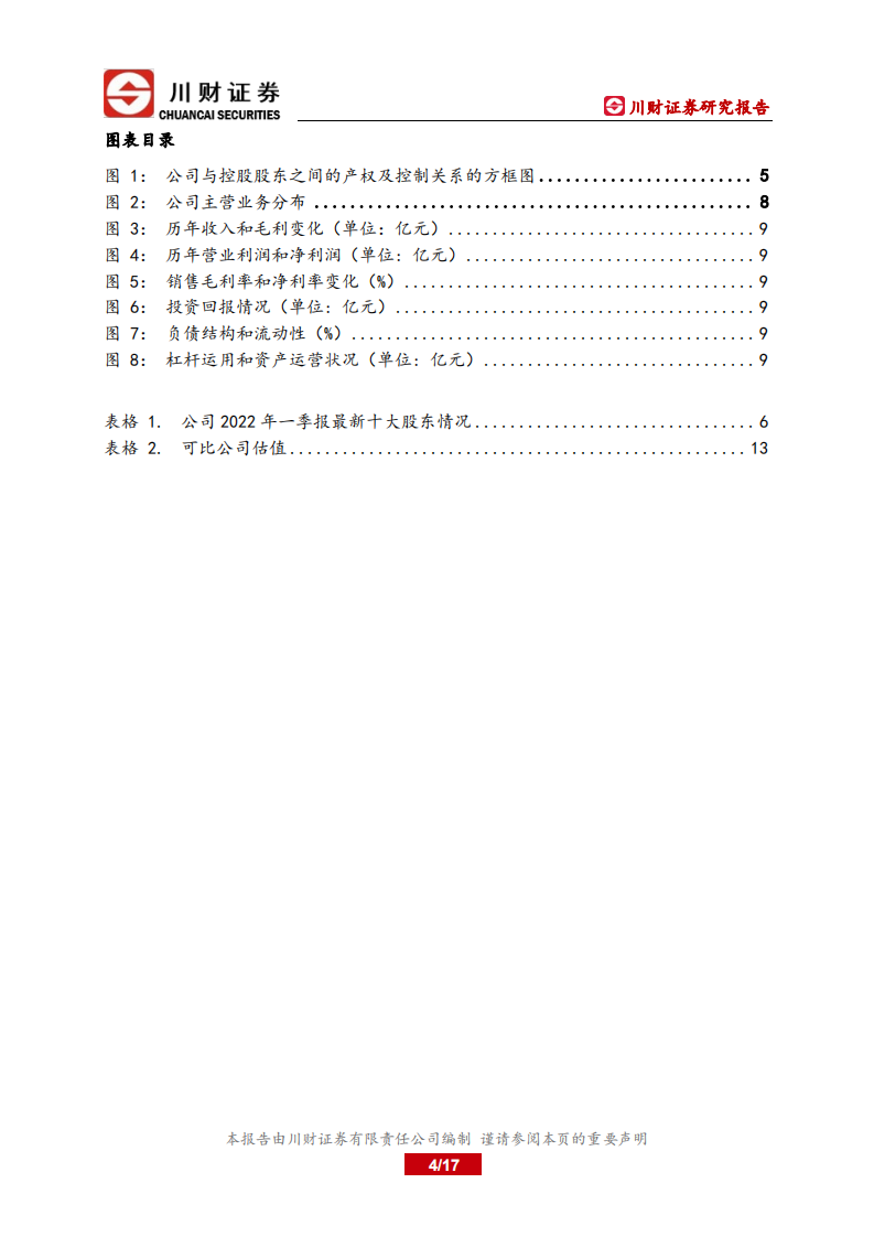 国电电力-深度报告：煤电一体化，布局新能源-220628.pdf 第4页