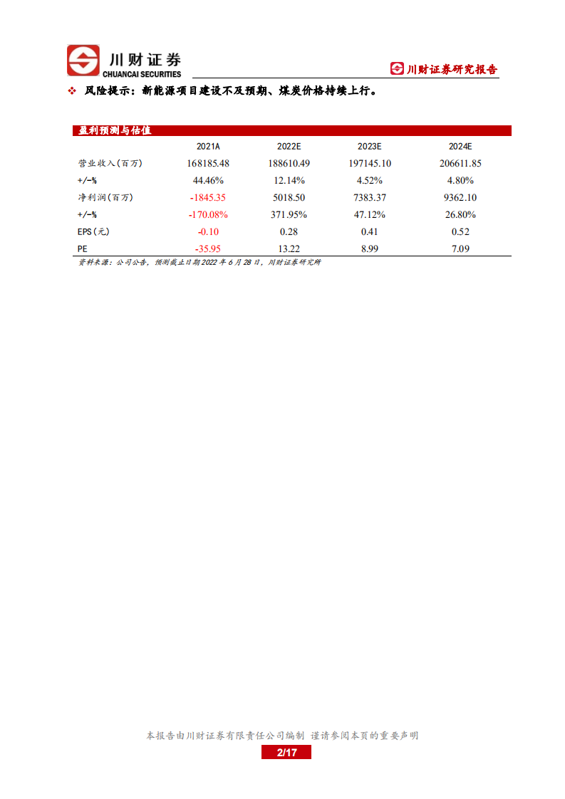 国电电力-深度报告：煤电一体化，布局新能源-220628.pdf 第2页