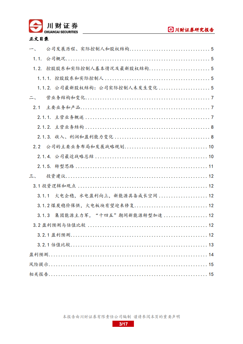 国电电力-深度报告：煤电一体化，布局新能源-220628.pdf 第3页