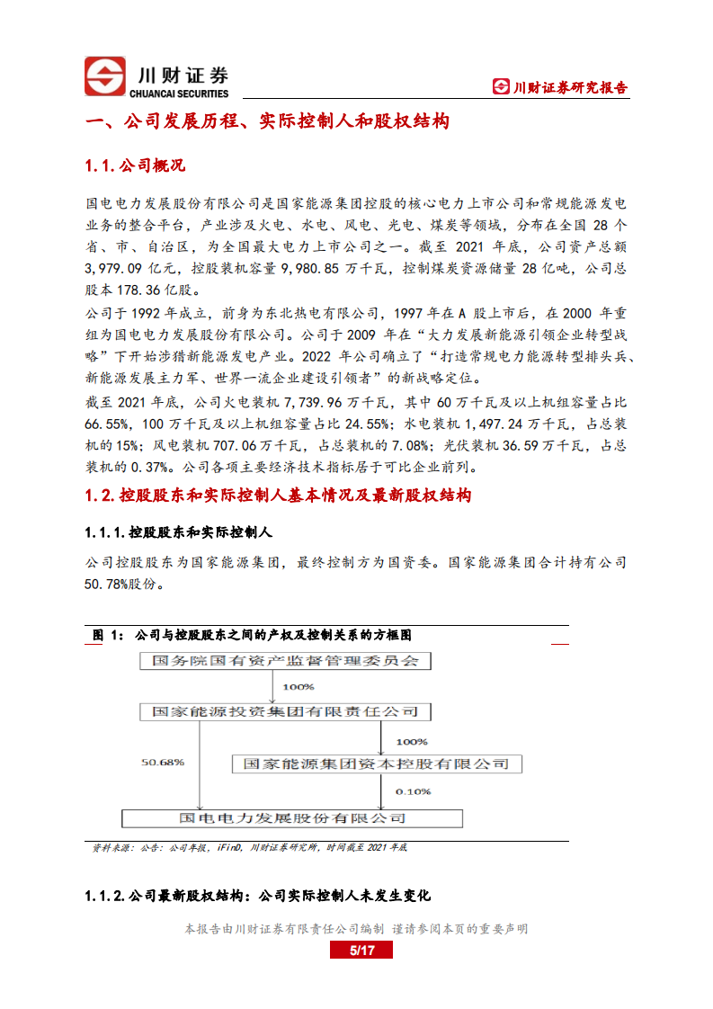 国电电力-深度报告：煤电一体化，布局新能源-220628.pdf 第5页