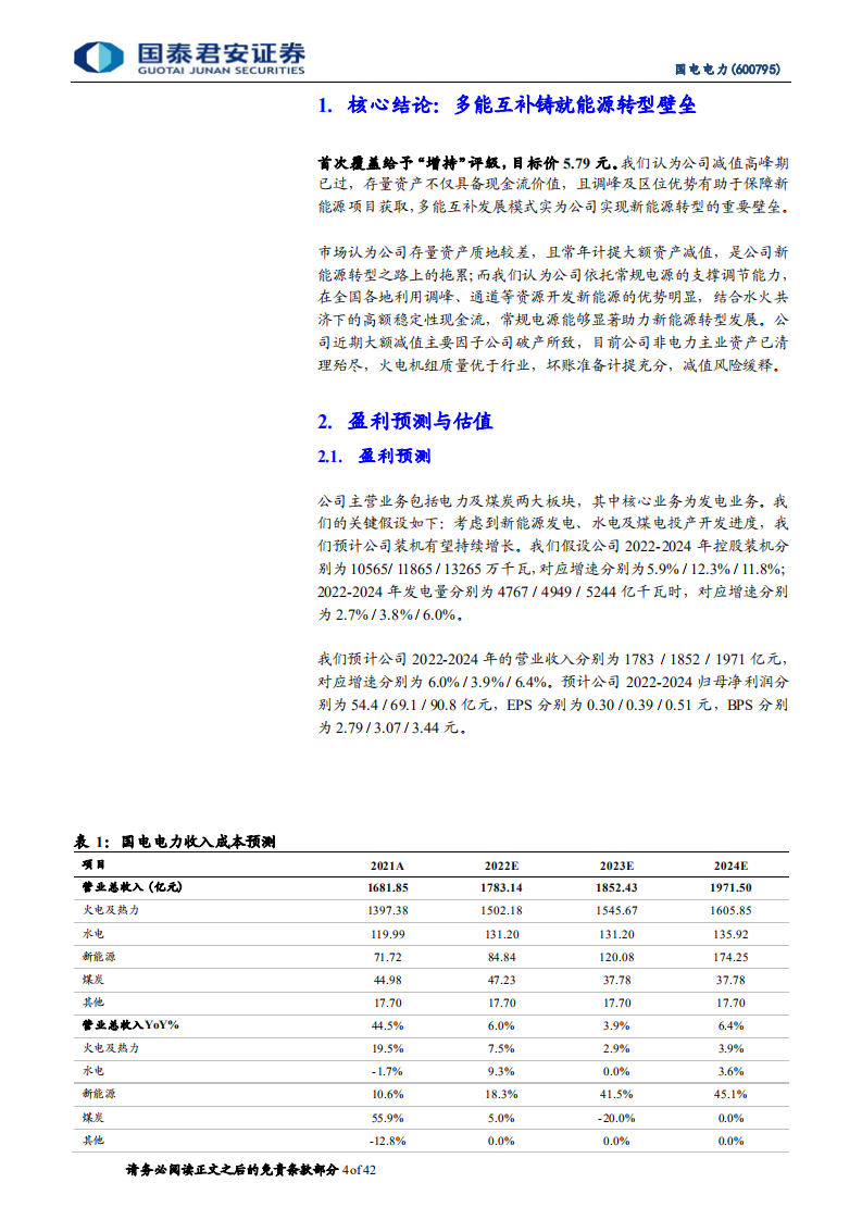 国电电力：砥砺奋进三十载，发力转型从头越-220715.pdf 第4页