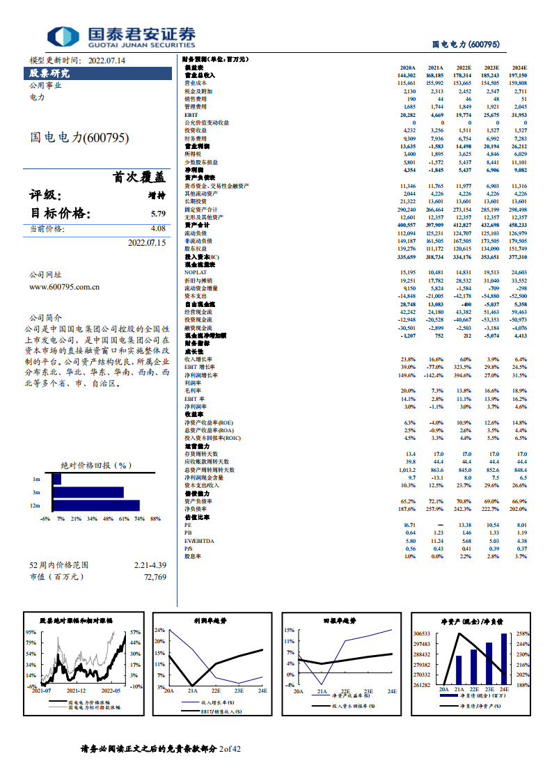 国电电力：砥砺奋进三十载，发力转型从头越-220715.pdf 第2页