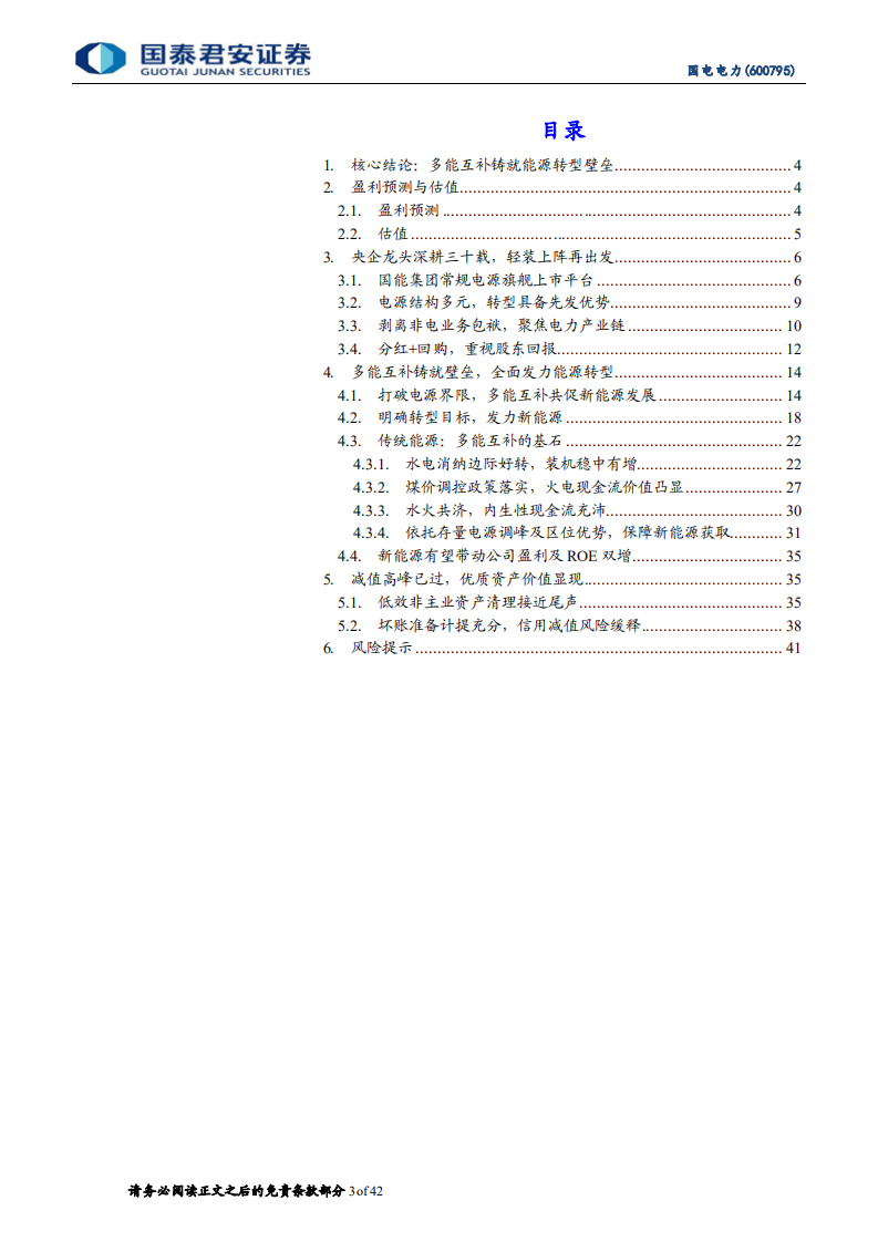 国电电力：砥砺奋进三十载，发力转型从头越-220715.pdf 第3页