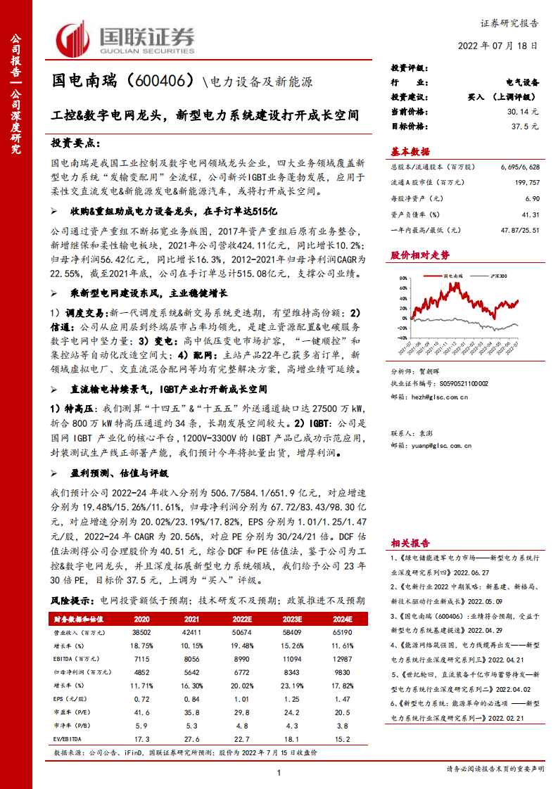 国电南瑞-工控&数字电网龙头，新型电力系统建设打开成长空间-220718.pdf 第1页