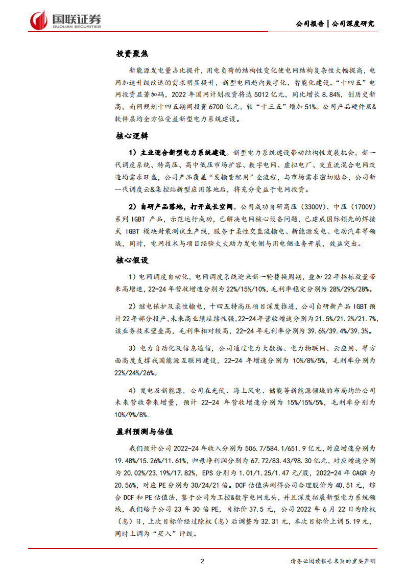 国电南瑞-工控&数字电网龙头，新型电力系统建设打开成长空间-220718.pdf 第2页