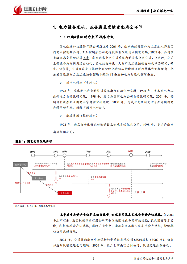 国电南瑞-工控&数字电网龙头，新型电力系统建设打开成长空间-220718.pdf 第5页