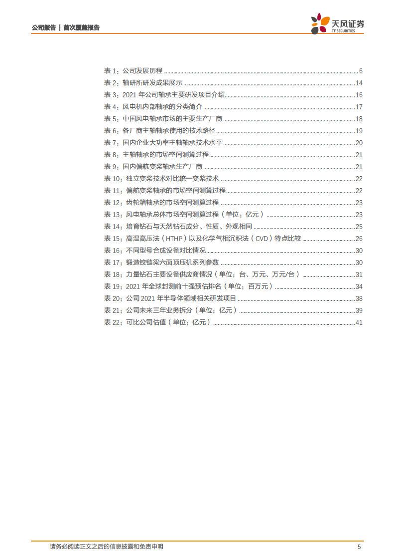 国机精工-轴承+培育钻石+半导体三箭齐发，有望迎来业绩加速增长期-220808.pdf 第5页
