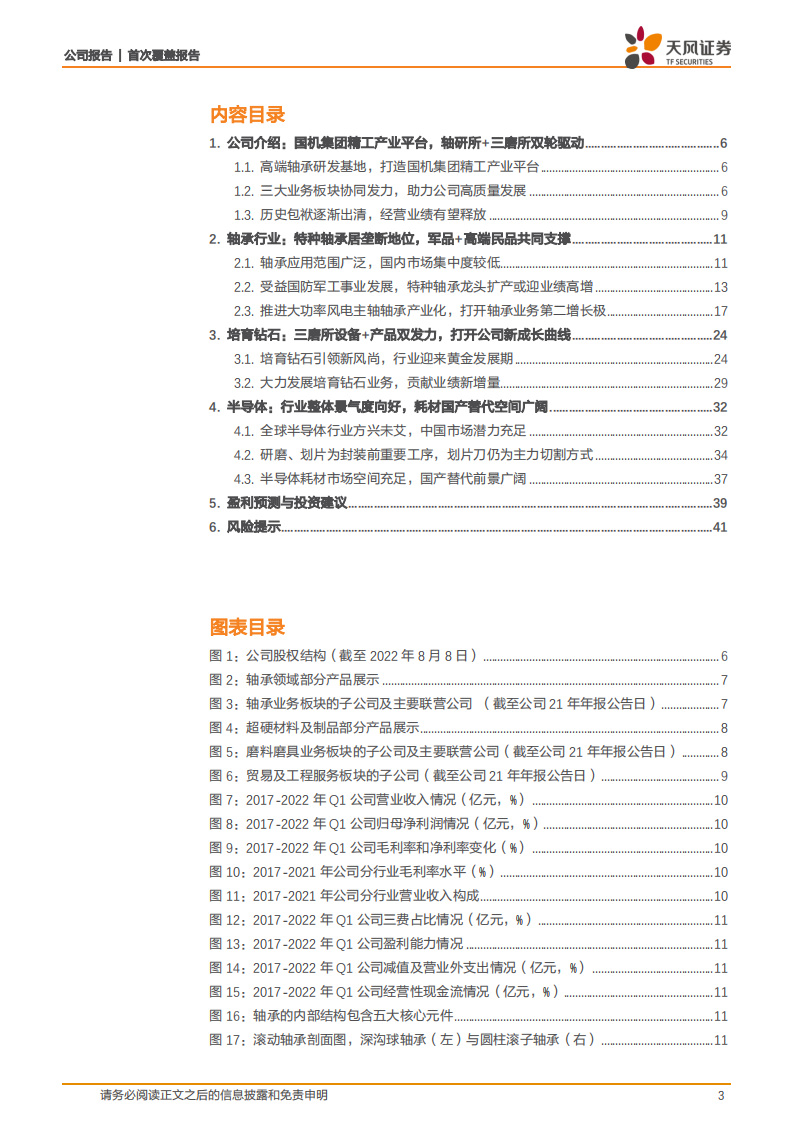 国机精工-轴承+培育钻石+半导体三箭齐发，有望迎来业绩加速增长期-220808.pdf 第3页