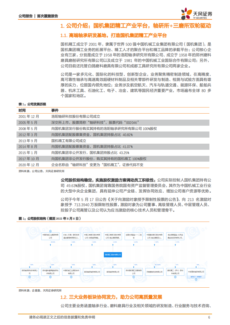 国机精工-轴承+培育钻石+半导体三箭齐发，有望迎来业绩加速增长期-220808.pdf 第6页