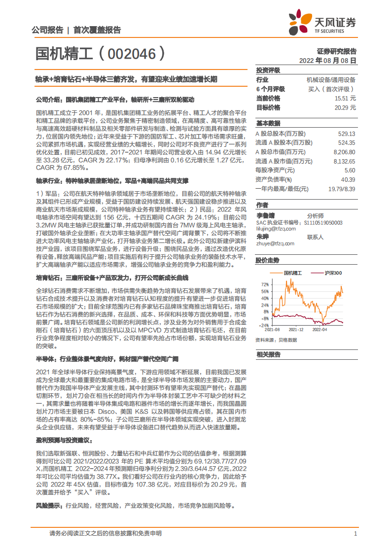 国机精工-轴承+培育钻石+半导体三箭齐发，有望迎来业绩加速增长期-220808.pdf 第1页