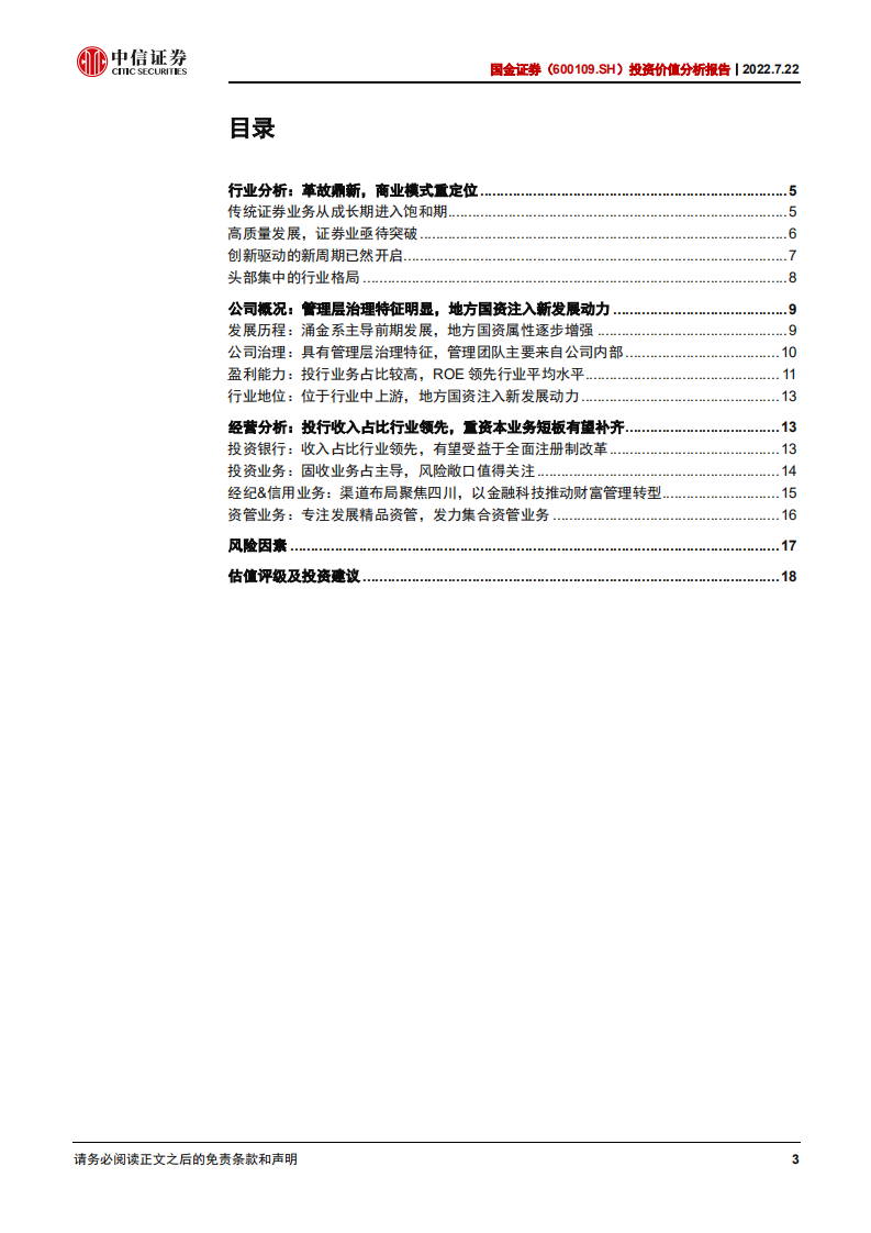 国金证券-投资价值分析报告：投行收入占比行业领先，地方国资注入发展新动力-220722.pdf 第3页