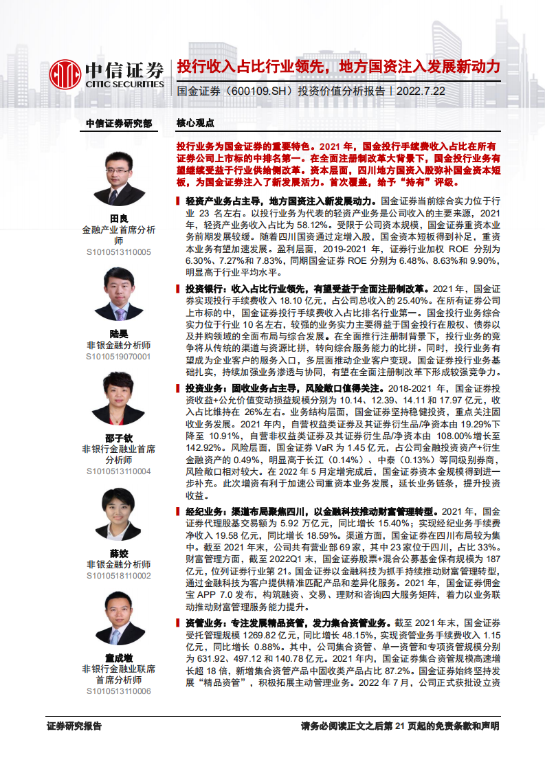 国金证券-投资价值分析报告：投行收入占比行业领先，地方国资注入发展新动力-220722.pdf 第1页