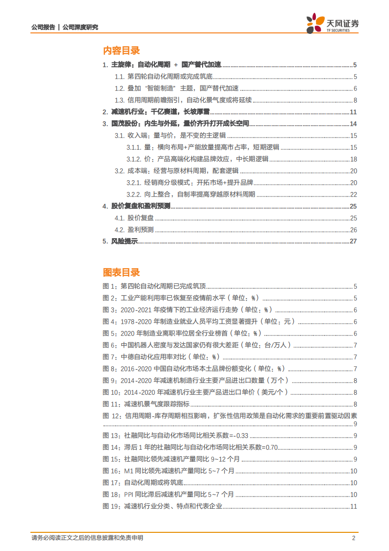 国茂股份-减速机行业内生与外延，量价齐升打开成长空间-220711.pdf 第2页