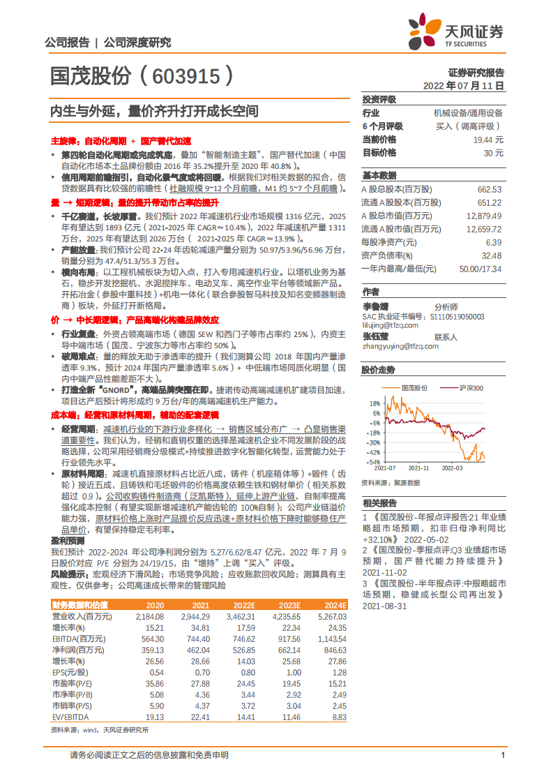 国茂股份-减速机行业内生与外延，量价齐升打开成长空间-220711.pdf 第1页