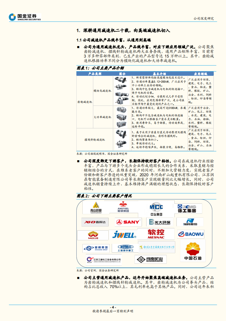 国茂股份-通用减速机龙头，横向布局打开市场空间-220810.pdf 第4页
