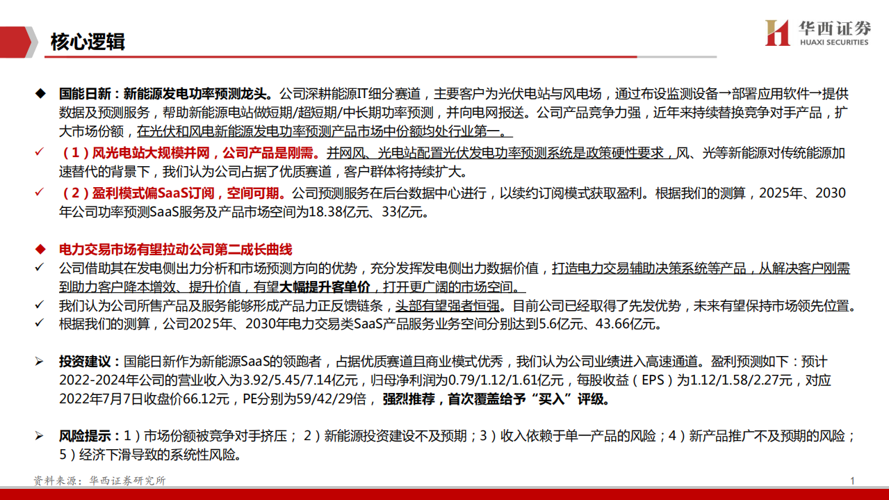 国能日新-领跑新能源SaaS-220707.pdf 第2页