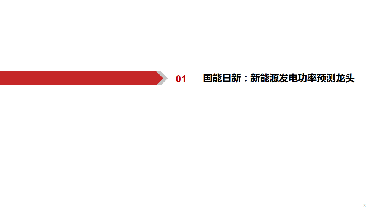 国能日新-领跑新能源SaaS-220707.pdf 第4页