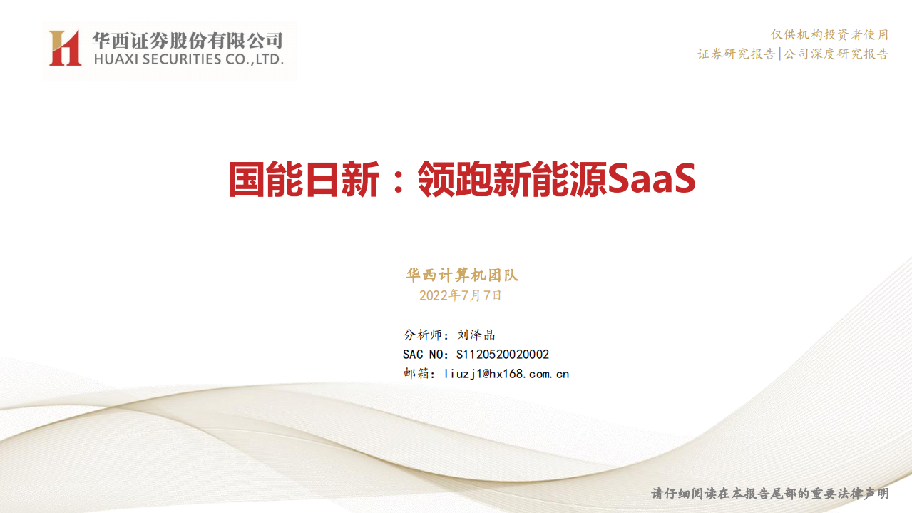 国能日新-领跑新能源SaaS-220707.pdf 第1页