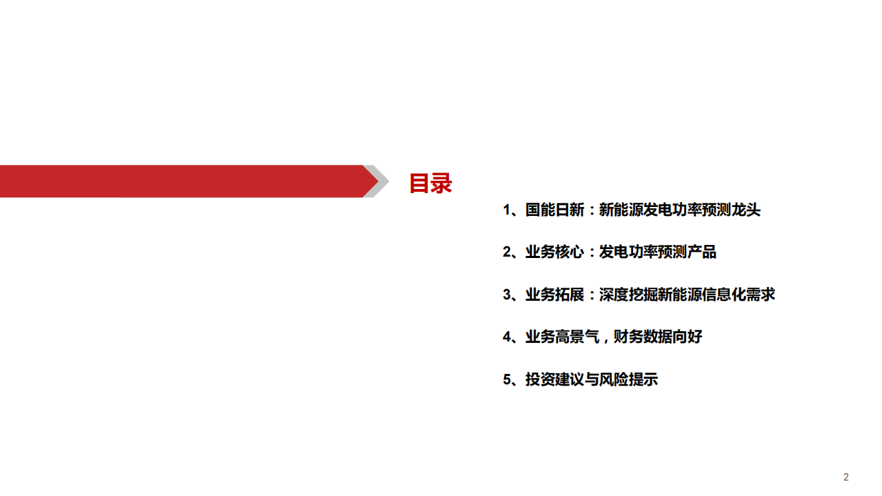 国能日新-领跑新能源SaaS-220707.pdf 第3页