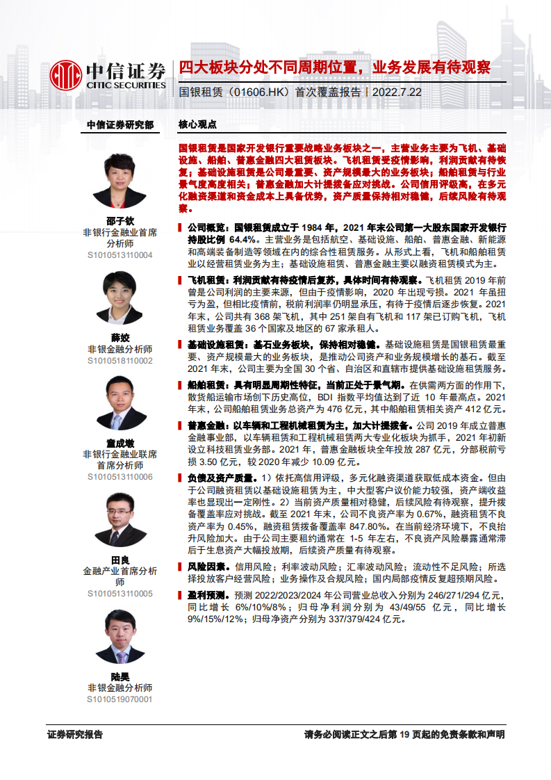 国银租赁-首次覆盖报告：四大板块分处不同周期位置，业务发展有待观察-220722.pdf 第1页