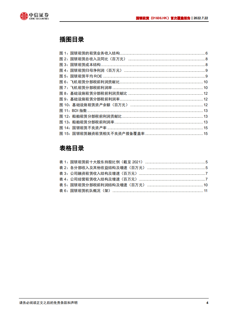 国银租赁-首次覆盖报告：四大板块分处不同周期位置，业务发展有待观察-220722.pdf 第4页