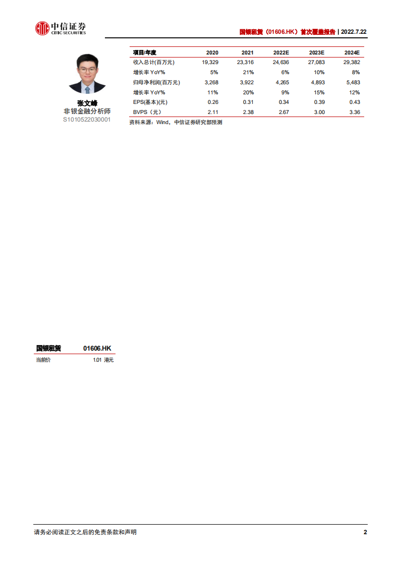 国银租赁-首次覆盖报告：四大板块分处不同周期位置，业务发展有待观察-220722.pdf 第2页