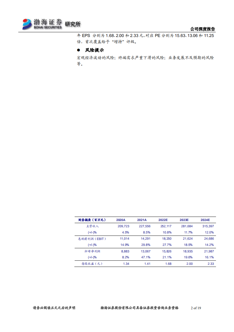 海尔智家-深度报告：智慧家庭解决方案的引领者-220711.pdf 第2页