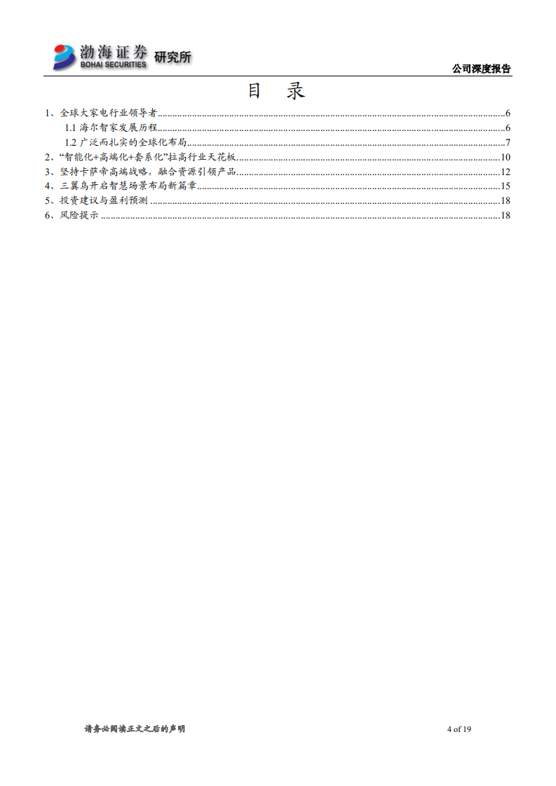 海尔智家-深度报告：智慧家庭解决方案的引领者-220711.pdf 第4页