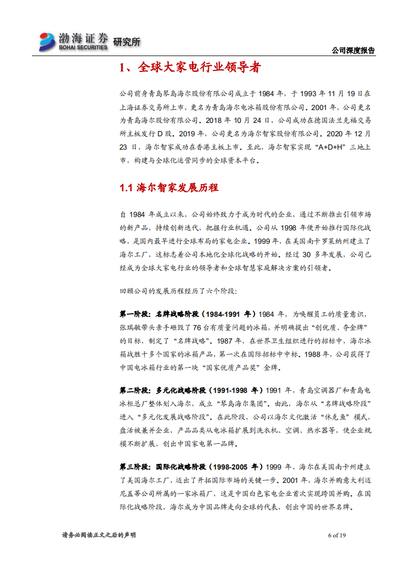 海尔智家-深度报告：智慧家庭解决方案的引领者-220711.pdf 第6页