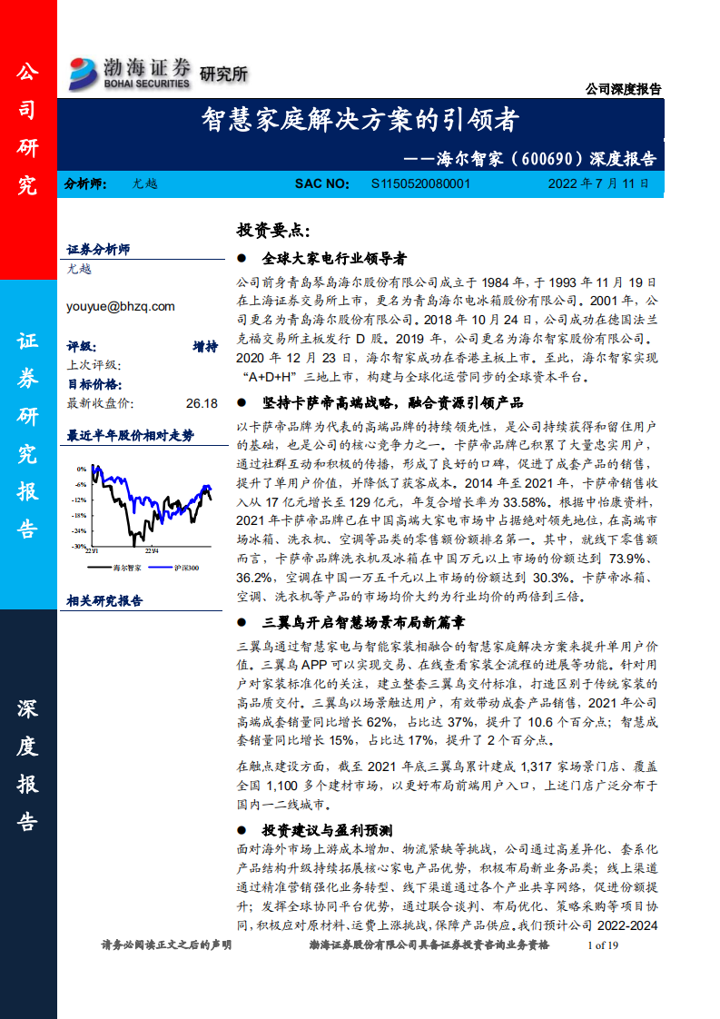 海尔智家-深度报告：智慧家庭解决方案的引领者-220711.pdf 第1页