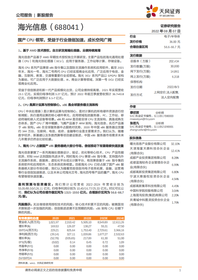海光信息-国产CPU领军，受益于行业信创加速，成长空间广阔-220807.pdf 第1页