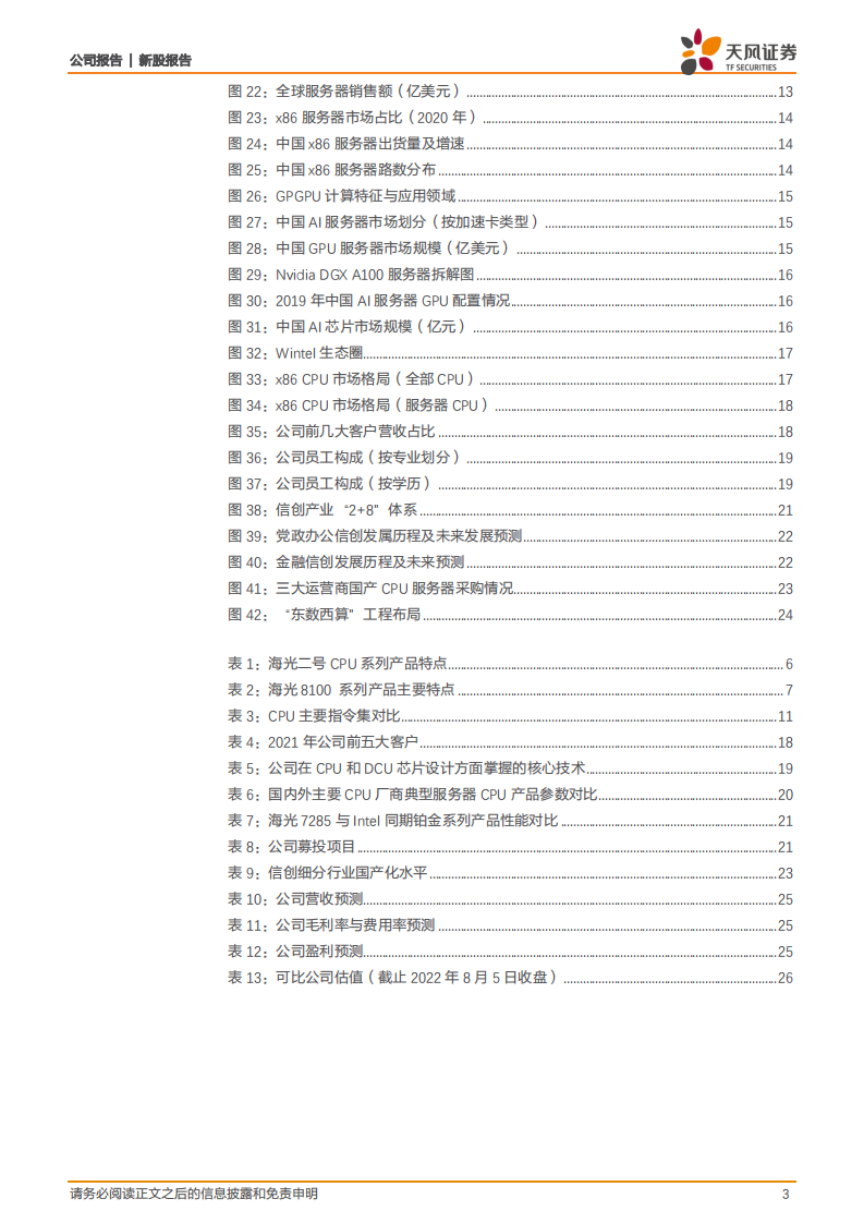 海光信息-国产CPU领军，受益于行业信创加速，成长空间广阔-220807.pdf 第3页