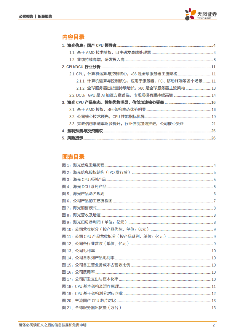 海光信息-国产CPU领军，受益于行业信创加速，成长空间广阔-220807.pdf 第2页