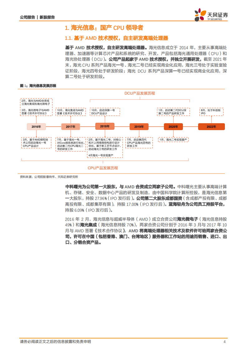 海光信息-国产CPU领军，受益于行业信创加速，成长空间广阔-220807.pdf 第4页