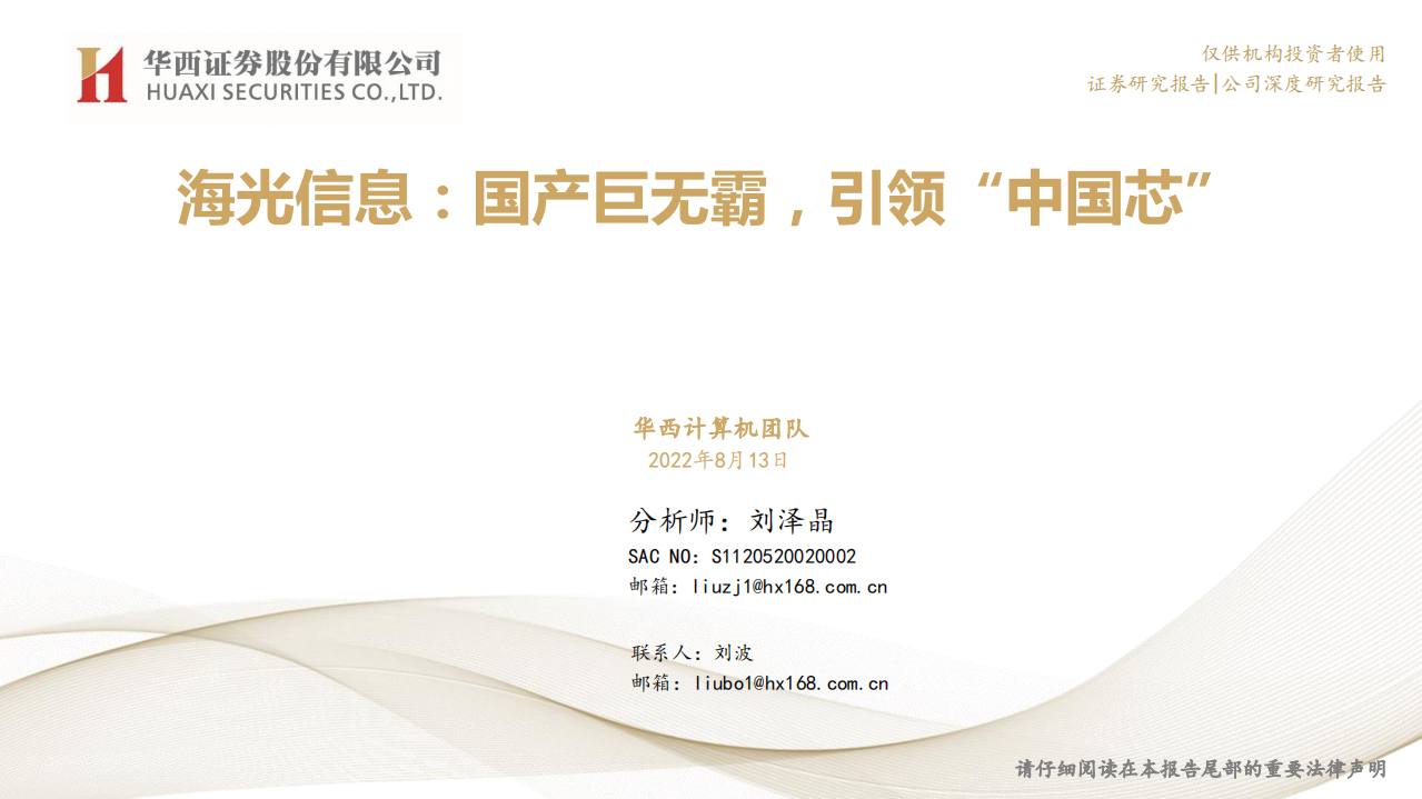 海光信息-国产巨无霸，引领&ldquo;中国芯&rdquo;-220813.pdf 第1页