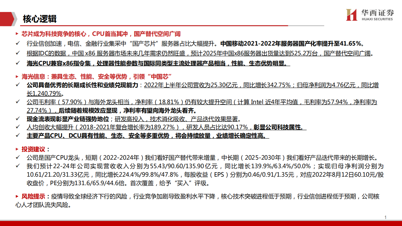 海光信息-国产巨无霸，引领&ldquo;中国芯&rdquo;-220813.pdf 第2页