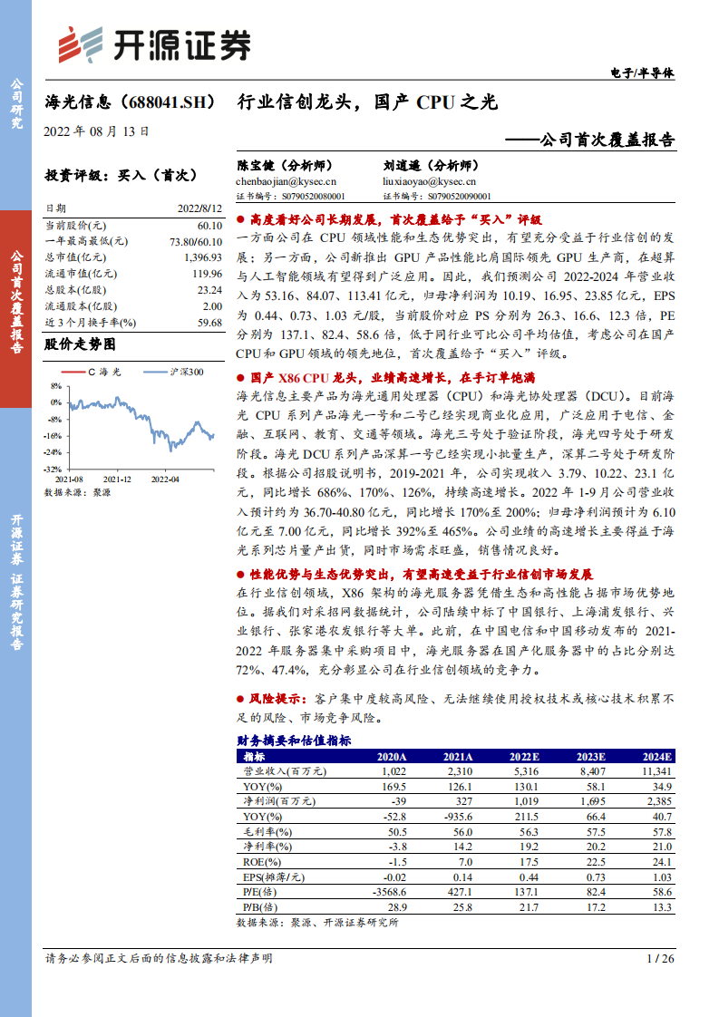 海光信息：行业信创龙头，国产CPU之光-220813.pdf 第1页