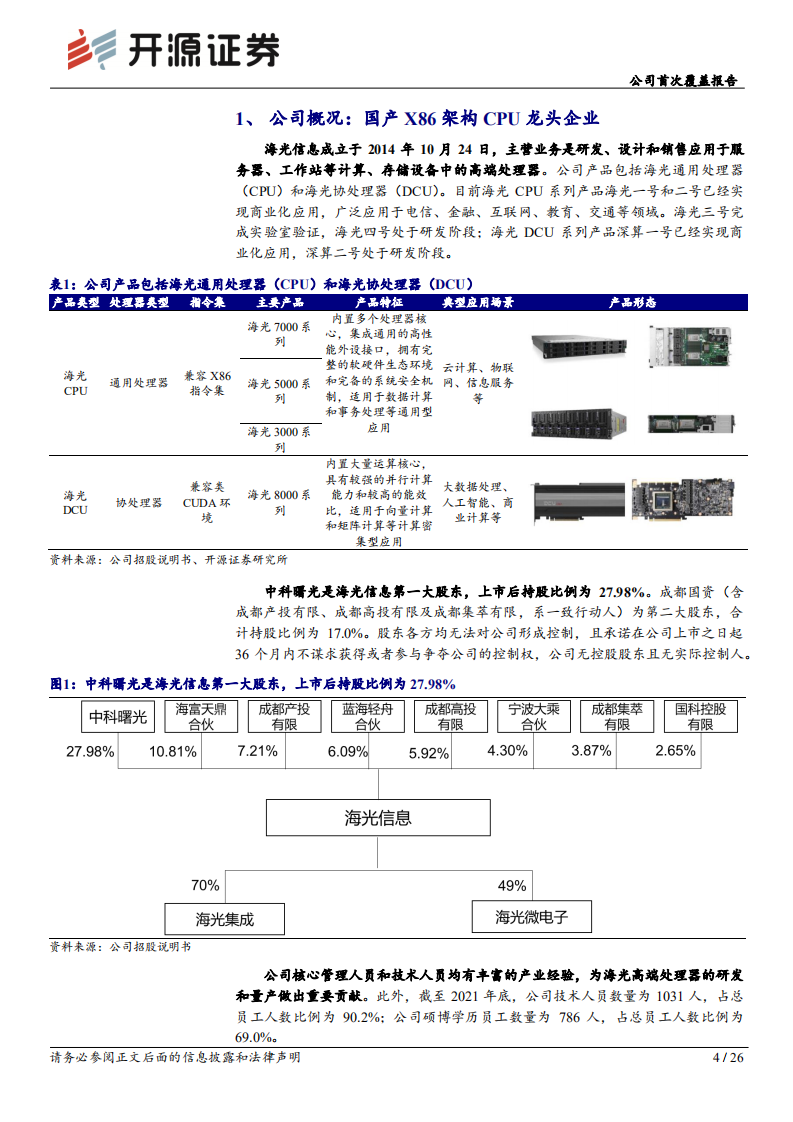 海光信息：行业信创龙头，国产CPU之光-220813.pdf 第4页