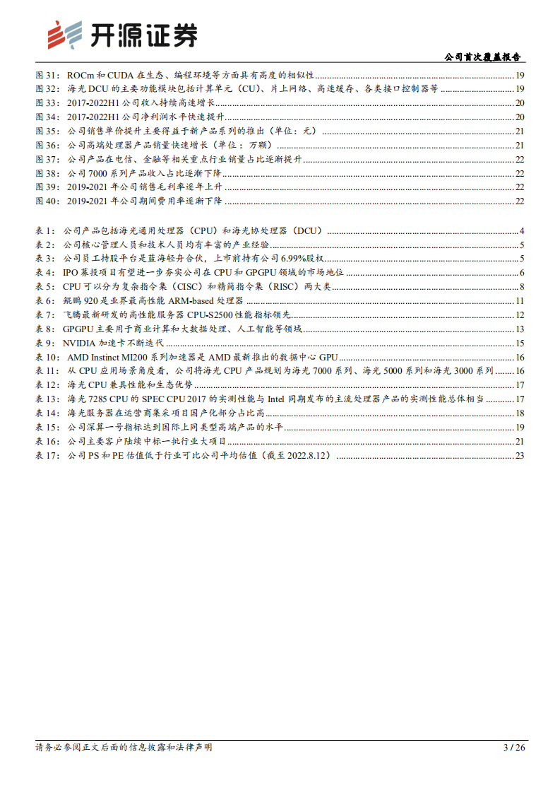 海光信息：行业信创龙头，国产CPU之光-220813.pdf 第3页