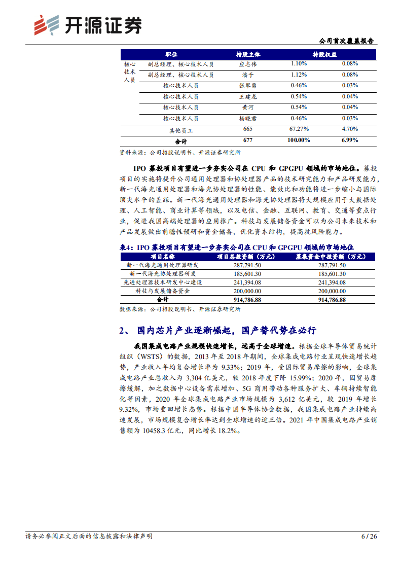 海光信息：行业信创龙头，国产CPU之光-220813.pdf 第6页