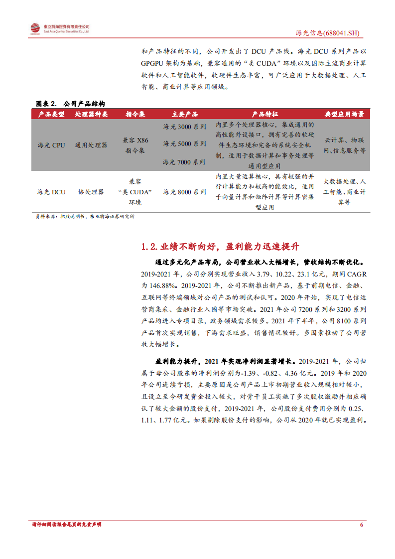 海光信息：专注服务器与数据中心，高端处理器企业乘风国产替代-220810.pdf 第6页