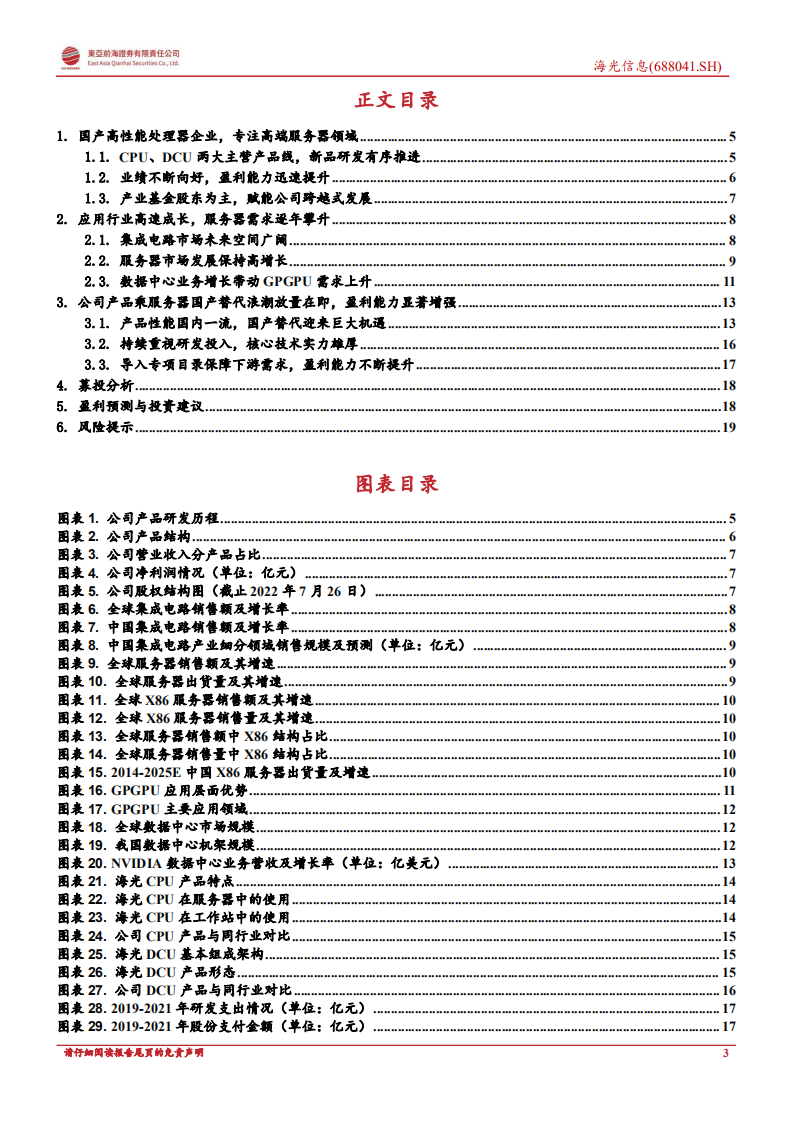 海光信息：专注服务器与数据中心，高端处理器企业乘风国产替代-220810.pdf 第3页