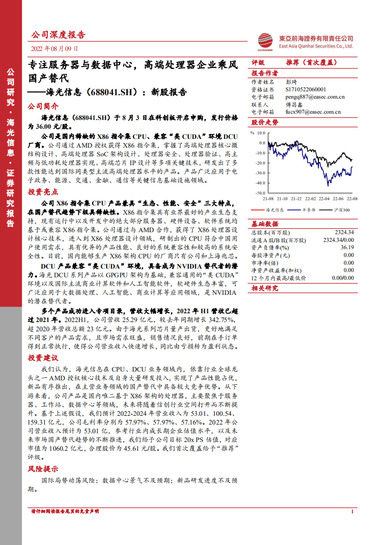 海光信息：专注服务器与数据中心，高端处理器企业乘风国产替代-220810.pdf 第1页