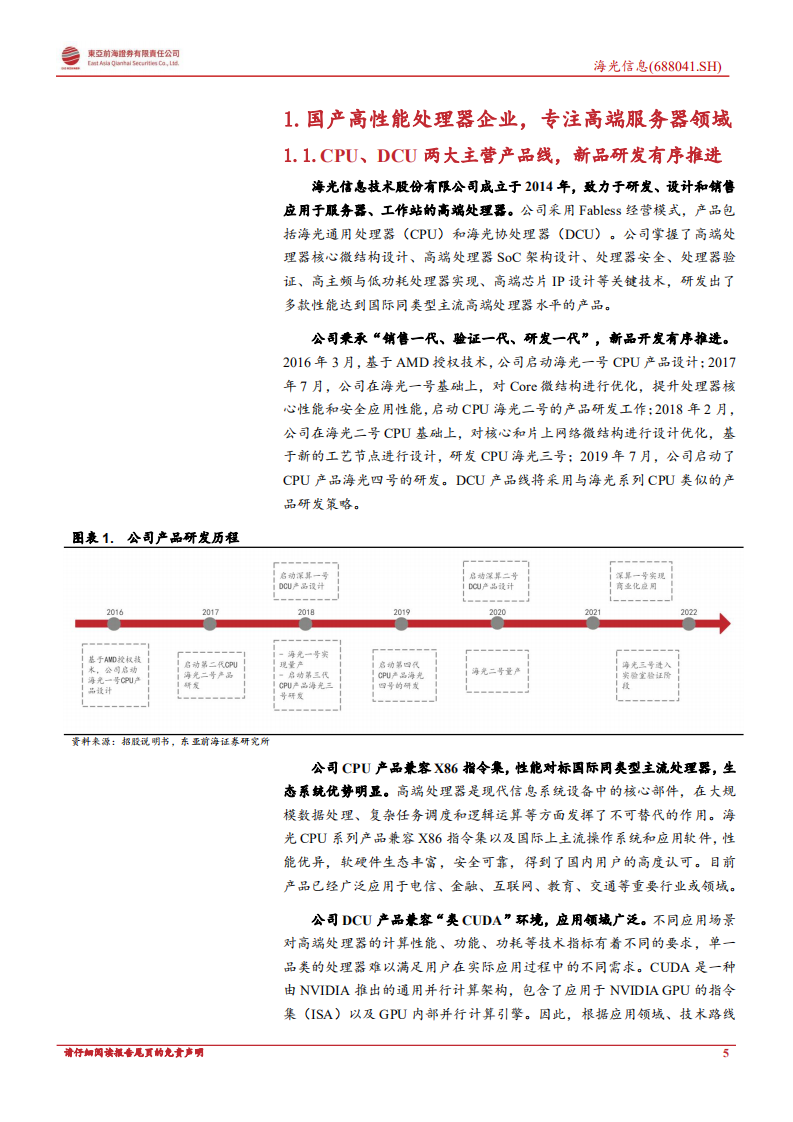 海光信息：专注服务器与数据中心，高端处理器企业乘风国产替代-220810.pdf 第5页