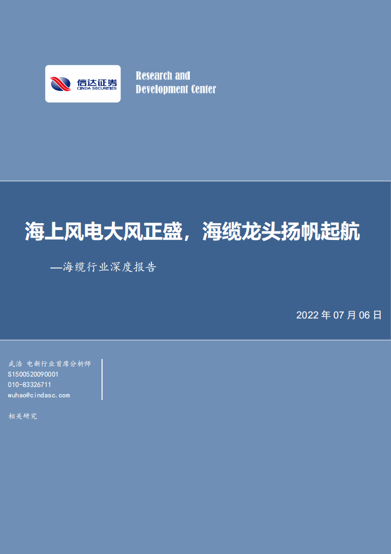 海缆行业深度报告：海上风电大风正盛，海缆龙头扬帆起航-220706.pdf 第1页