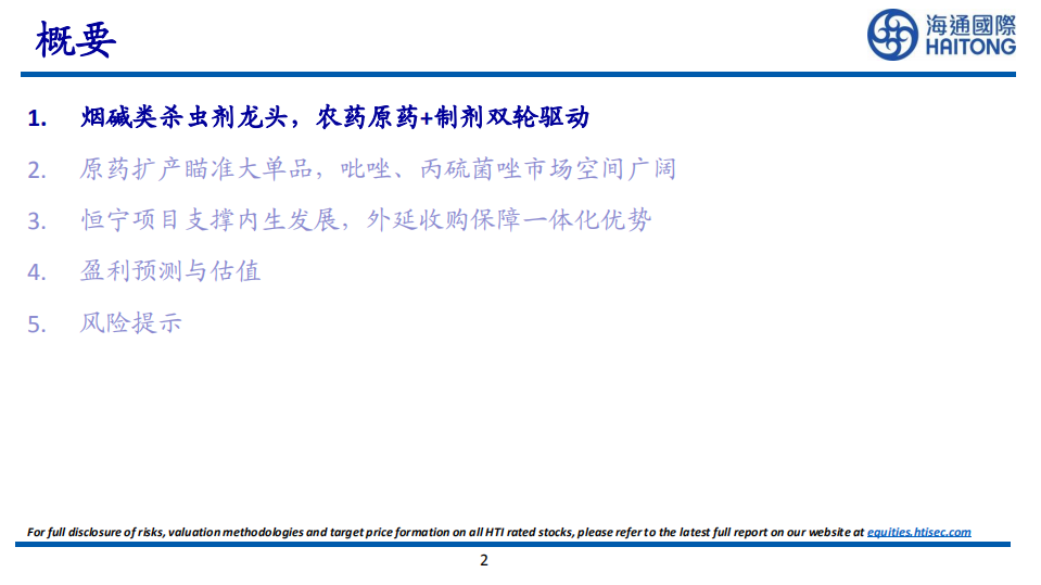 海利尔：原药+制剂双轮驱动，恒宁项目支撑未来发展-220809.pdf 第2页