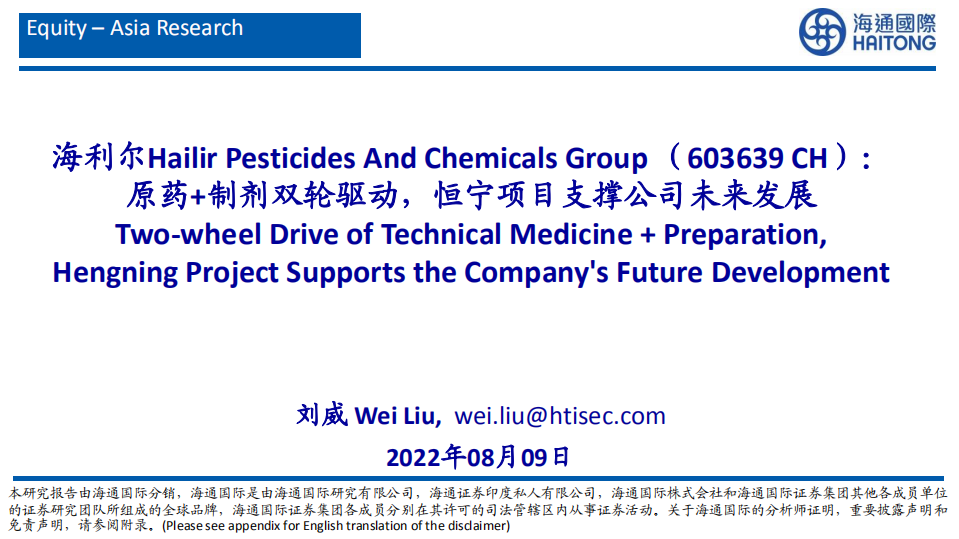 海利尔：原药+制剂双轮驱动，恒宁项目支撑未来发展-220809.pdf 第1页
