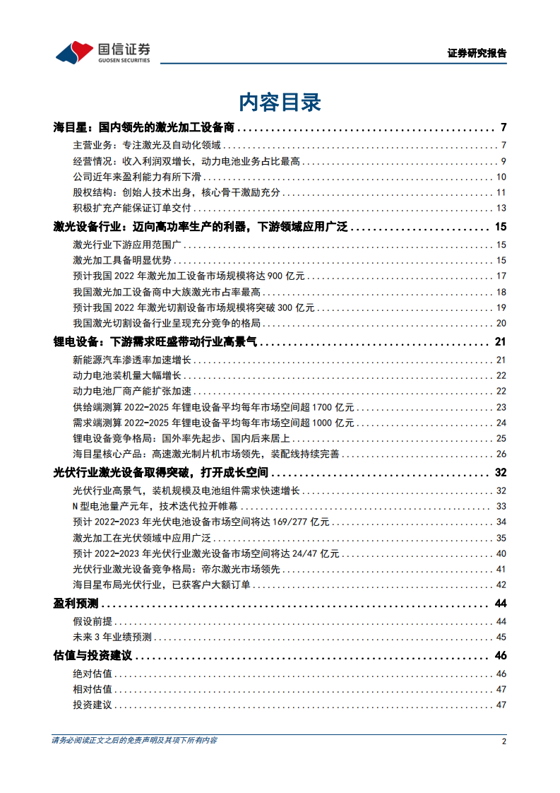 海目星-领先的平台型激光设备加工商，锂电+光伏共驱高成长-220630.pdf 第2页