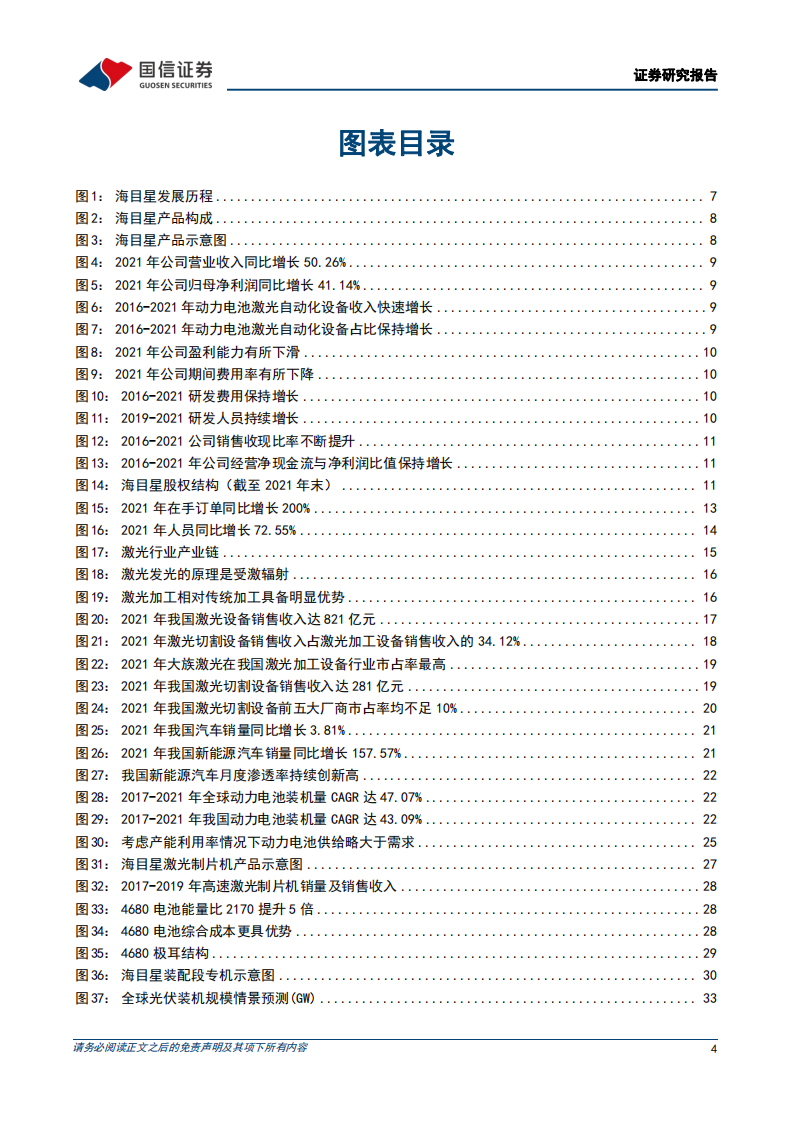 海目星-领先的平台型激光设备加工商，锂电+光伏共驱高成长-220630.pdf 第4页